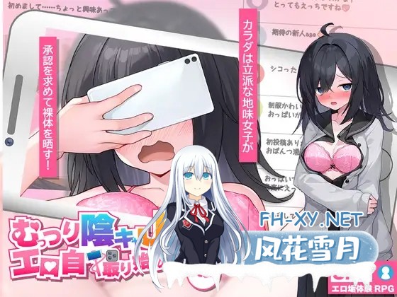 [新作SLG/AI汉化] 闷阴沉女高中生,开始拍色色自拍了哟。むっつり陰キャJK、エロ自撮り始めるってよ。AI汉化版 [3G/新作]-1.jpg