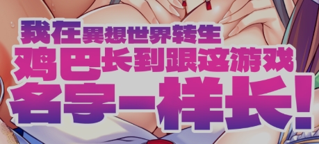 [拔作ADV/官中/Miel社] 我在異想世界转生,JB长到跟这游戏名字一样长 V1.2.4 官方中文版 [2G/新作/全CV]-1.jpg