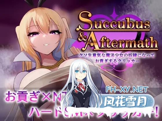 [互动SLG/全动态] Succubus & Aftermath ～クソ生意気な魔法少女の奴○になってお貢ぎするクリッカ～v1.0.2 [900M/新作]-1.jpg