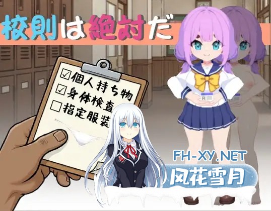 [SLG/DL官中/潮吹/中出/小便/更新][RJ01567096/SC Studio社团]校规是绝对的/校則は絶対だ[Ver1.0.3][PC/270M]-1.jpg