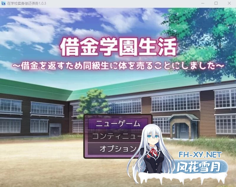 [SLG]  借债学园生活 借金学園生活 Ver1.0.3 AI汉化版[PC+安卓/2.9G]-1.jpg