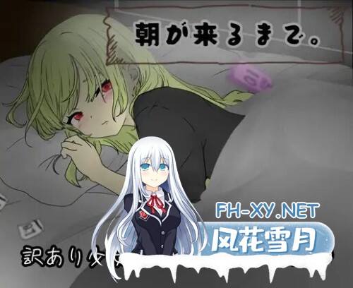 [SLG/PC] 直至黎明到来。 朝が来るまで。 AI汉化版 [552M]-1.jpg