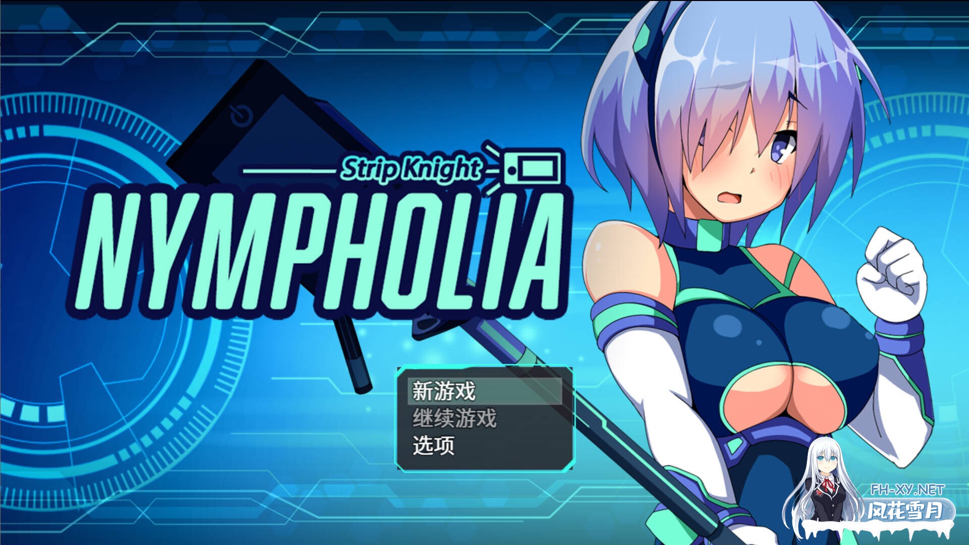 [日系RPG/官中/露出/PC+安卓joi]装脱骑士宁芙萝莉亚 Flash Knight Nymphelia 装脱騎士ニンフォリア 官方中文版[2.02G]-1.jpg