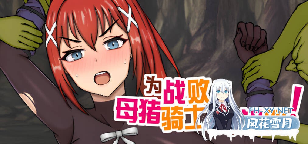 [日系RPG/官中/步兵/PC+安卓joi]为战败的母猪骑士赋予诅咒! Curse upon the Defeated Sow Knight! この敗北した雌豚騎士に呪詛を官方中文步兵版[778M]-2.jpg