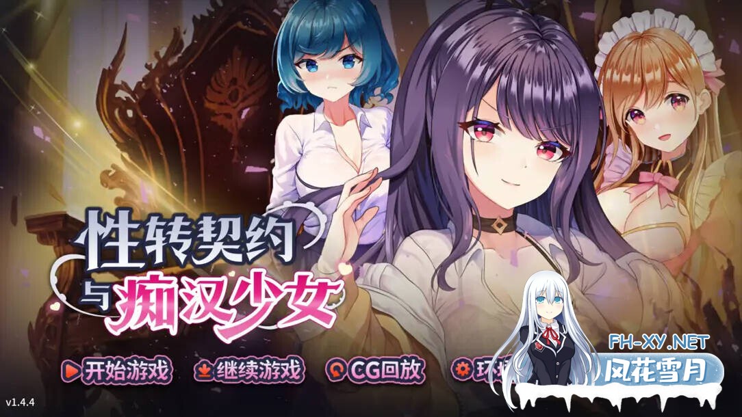 [互动SLG精品/官中/步兵/PC]性转契约与痴汉少女 Sex Change Contract  性転契約と痴漢少女 v1.4.4 官方中文步兵版+自带全回想[2.81G/CV]-1.jpg