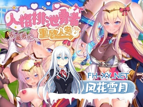 [RPG/官中]人格排泄勇者希尔薇的重启人生 人格排泄勇者シルヴィのやり直し 官方中文步兵版[PC/]-1.jpg