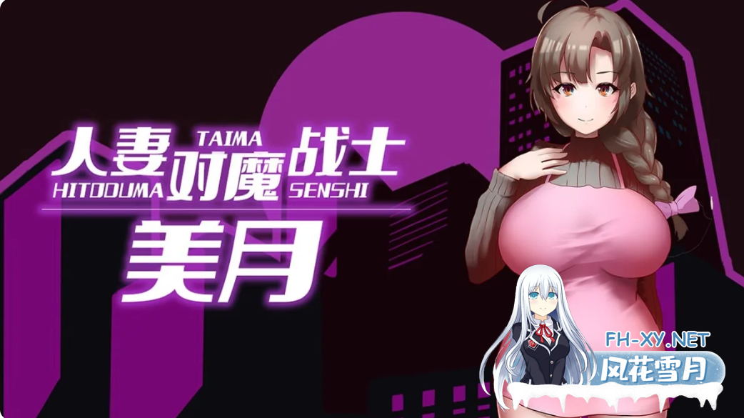 PC爆款RPG官中无码异种X]人妻对魔战士美月 人妻対魔戦士ミヅキ～奴○娼婦と苗床ダンジョン官中步兵完整版+全CG存档[1.3GB]百度/迅雷/夸克/UC-8.png