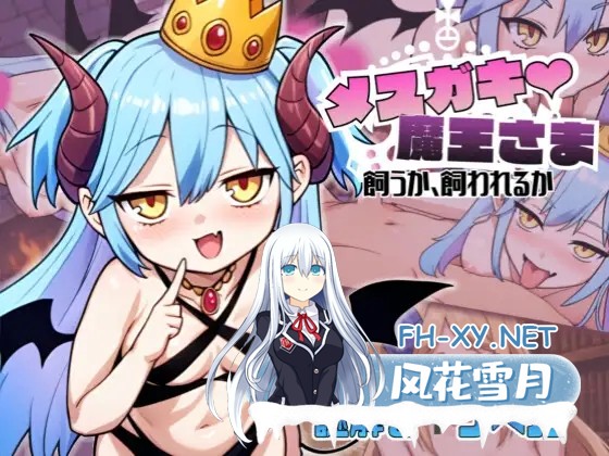 [SLG/AI汉化/中出/巨乳/2D][RJ01574243/煩悩スタック社团]小恶魔魔王大人♡ 是饲养还是被饲养/メ○ガキ魔王様♡ 飼うか飼われるか[PC/390M]-2.jpg