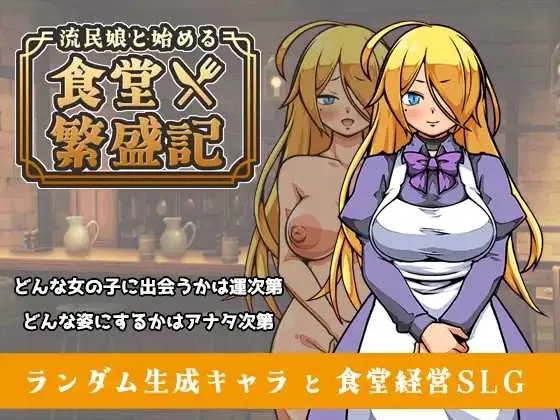 [PC][SLG/汉化/更新/2D]与流民少女共谱的食堂繁荣记 流民娘と始める食堂繁盛記 Ver1.02 AI汉化版 [1.09GB]-1.jpg