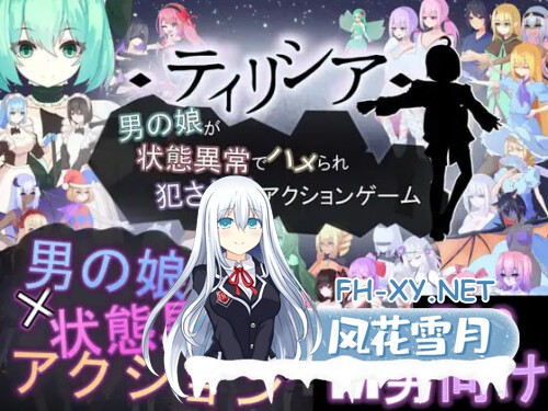 [ACT/PC] 蒂里西娅 - 伪娘因状态异常被硬上并侵犯的动作游戏 - ティリシア -男の娘が状態異常でハメられ犯されるアクションゲーム- 官方中文版 [383M]-1.jpg