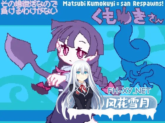 [ACT/生肉/像素/拘束/触手][RJ01557316/Numettel Artists社团]その場復活なので負けるわけが無いくもゆきさん[PC/69M]-1.jpg