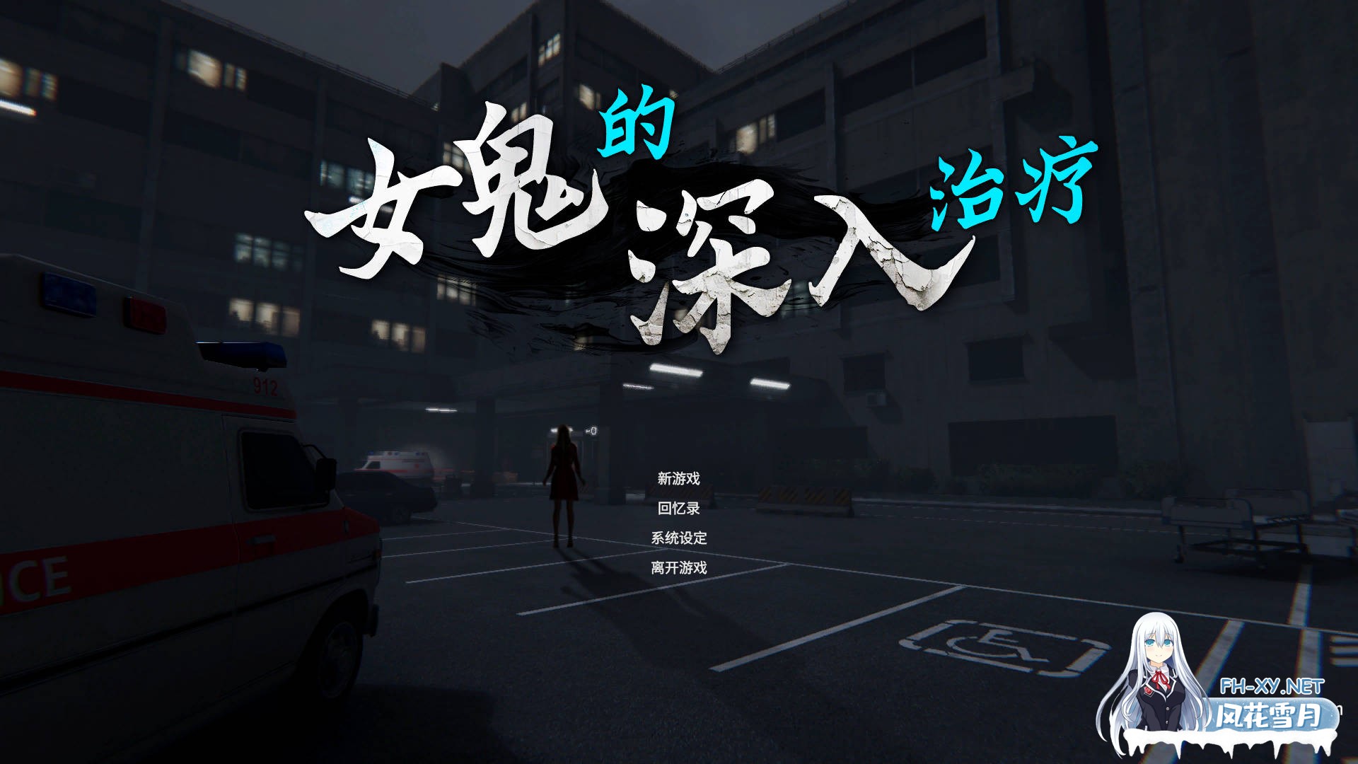 [SLG/官中/动态]女鬼的深入治疗/The Ghost’s Intimate Cure Ver0.8.1 官方中文版[PC/6.1G]-1.jpg