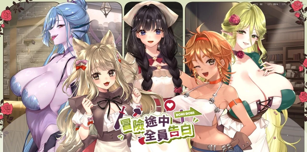 [PC][新作SLG/官中/动态/爆乳/2D]冒险途中全员告白 Love Confessions on the Adventure Demo 官中步兵版 [4.44GB]-1.jpg