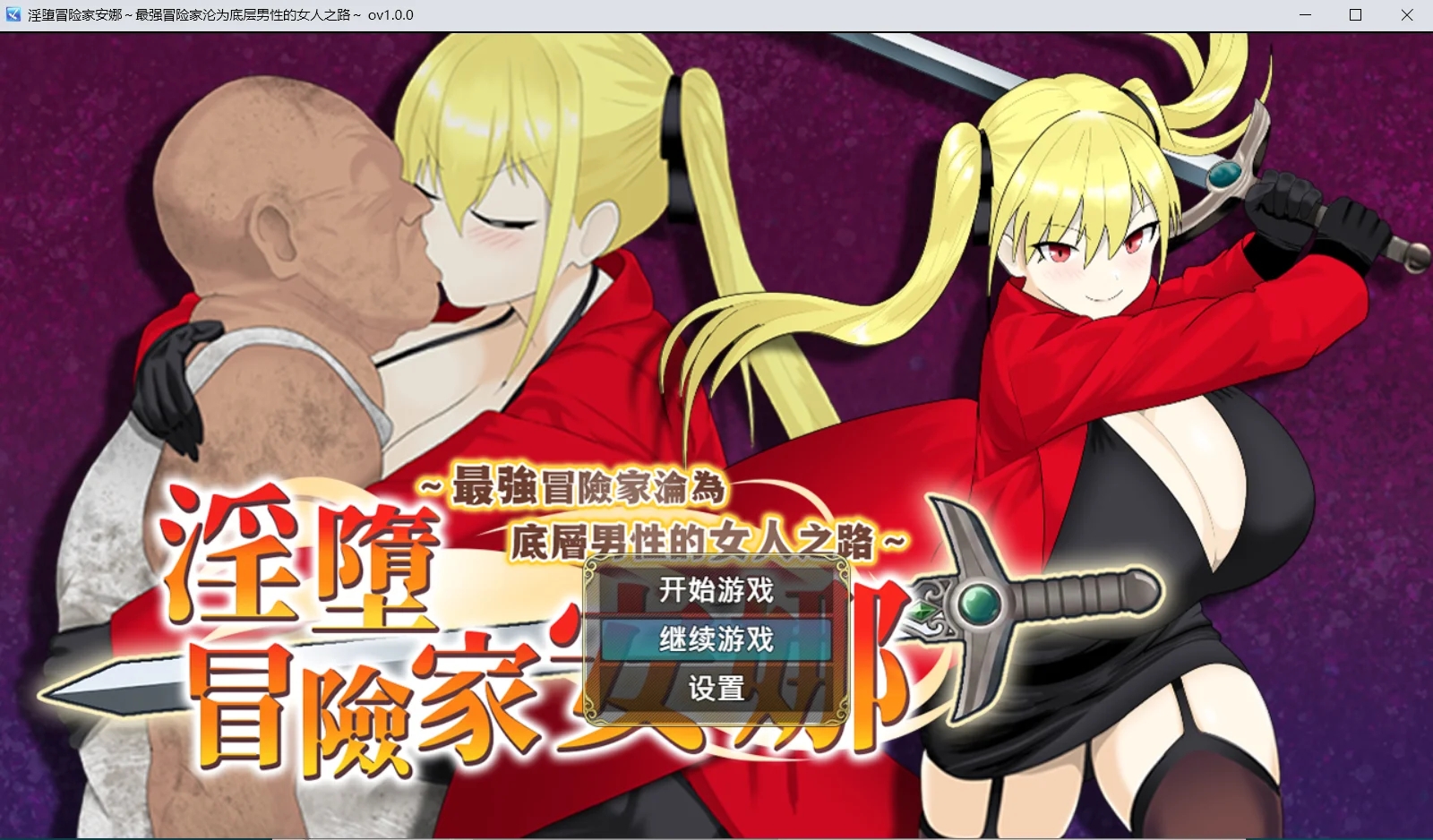 [PC][精品RPG/官中/NTR/2D]淫堕冒险家安娜～最强冒险家沦为底层男性的女人之路～ 淫堕の冒険者アンナ 官中无码版+全回想 [866MB]-1.jpg