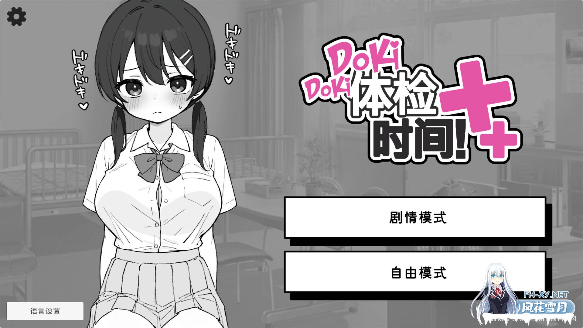 [互动SLG/官中/身体检查/PC+安卓]心跳加速! 性扰体检 Doki Doki体检时间! ドキドキ!セクハラ健康診断 v1.0.7 官方中文步兵版+自带自由模式[2.35G]-2.jpg