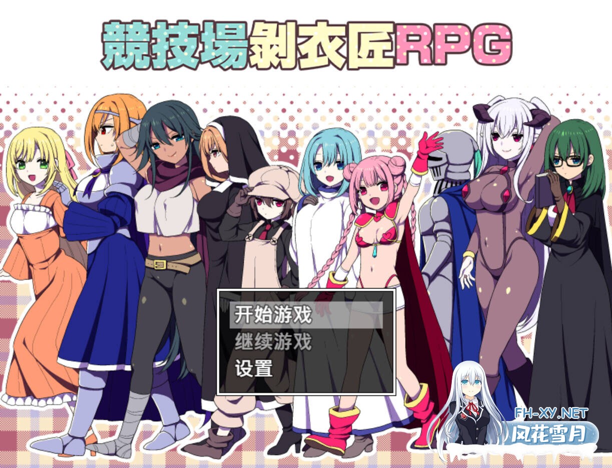 [日系爆款RPG/官中/后宫/PC+安卓joi]竞技场剥衣匠RPG 闘技場の引ん剥き職人RPG 官方中文版[310M]-1.jpg