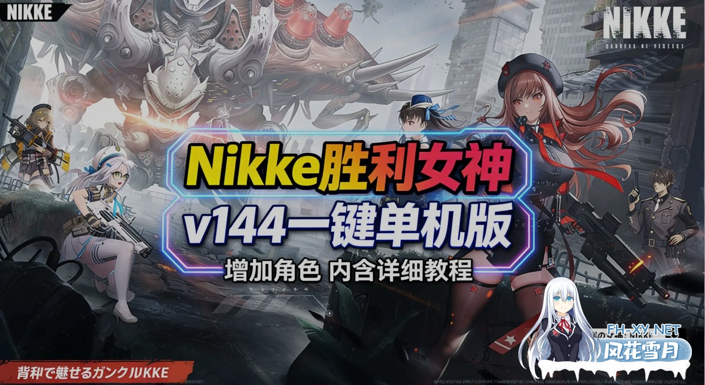 [单机破解/全内容]胜利女神:妮姬NIKKE 3月 Ver144 最新单机版+绅士MOD整合 [3月更新版/无限资源/完整剧情/带指令代码] [30G/更新]-1.jpg
