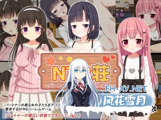 [RPG/汉化]NTR荘～パートナーが居る方歓迎します～AI汉化版[PC/400M]-1.jpg