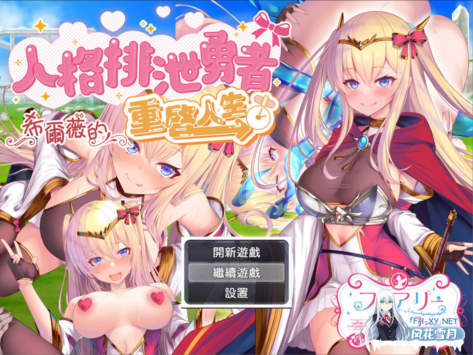 [日系RPG/官中/异种奸/PC+安卓joi]人格排泄勇者希尔薇的重启人生 Personality Hero Silvy's Rebirth 人格排泄勇者シルヴィのやり直し 官方中文版[1.55G]-1.jpg