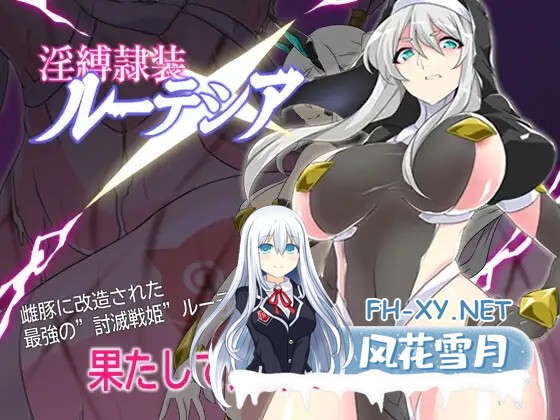 [精品RPG/汉化]淫缚隶装露缇希娅/淫縛隷装ルーテシア AI汉化版[PC/1.2G]-1.jpg