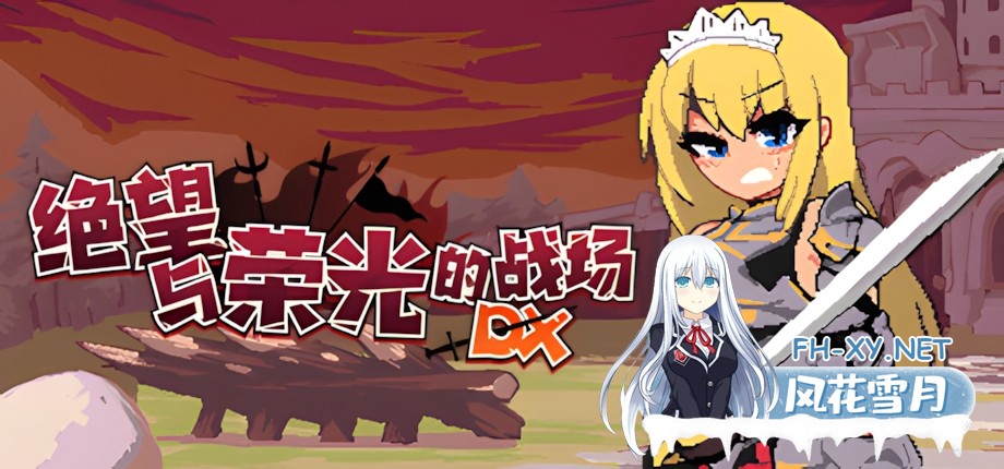 [互动SLG/官中/奇幻/PC]绝望与荣光的战场DX Glory & Miserable Survivors DX Ver1.0.9 官方中文版+DLC[1.04G]-2.jpg