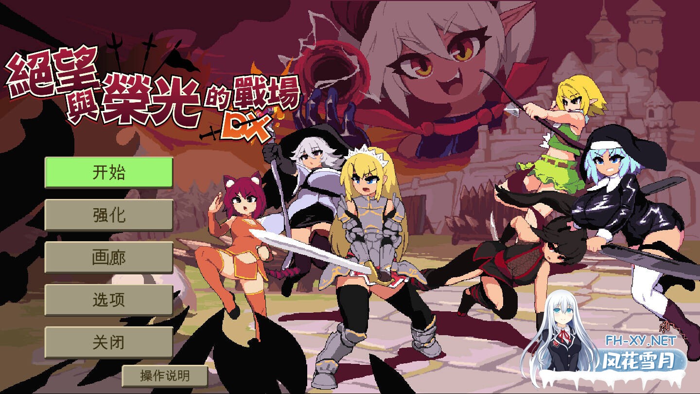 [互动SLG/官中/奇幻/PC]绝望与荣光的战场DX Glory & Miserable Survivors DX Ver1.0.9 官方中文版+DLC[1.04G]-1.jpg