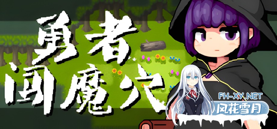 [日系RPG/官中/步兵/PC]勇者闯魔穴 Milky Quest II v1.01 官方中文步兵版[129M]-1.jpg
