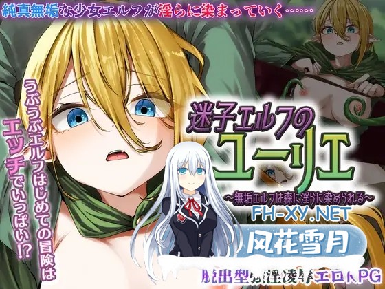 [日式RPG/AI汉化] 迷途精灵尤莉叶 ～纯洁精灵于森林中被染上银靡之色～ 迷子エルフのユーリエ AI汉化版 [1G/新作]-1.jpg