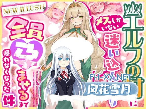 [RPG/PC] 新插画！关于误入只有雌性的精灵村后、在让所有人怀孕之前都无法回家这件事 官方中文版 [1.02G]-1.jpg