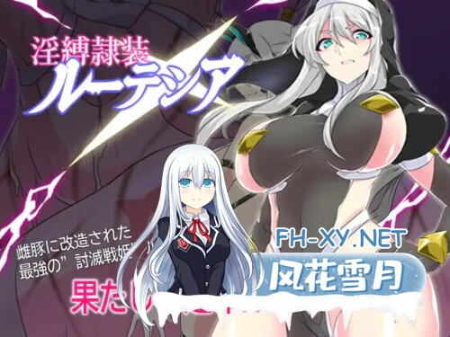 [RPG/PC] 淫缚隶装露缇希亚 淫縛隷装ルーテシア v2.20 AI汉化 [571M]-1.jpg