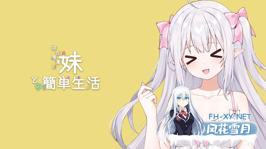 [更新/神级SLG/动态]妹简单生活/和存在感薄弱妹妹一起的简单生活 V1.03 官中版 + 存档PC+安卓直装/4.5G-2.png