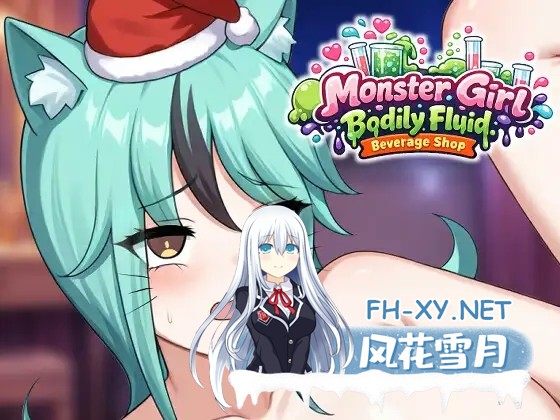 [互动SLG/官中]人外美少女体液饮料店 人外美少女の体液ドリンクショップ 官方中文版[PC/400M]-1.jpg