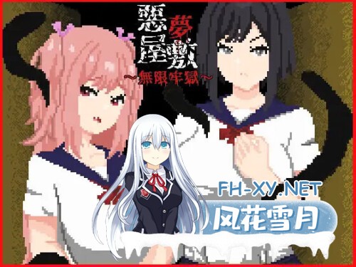 [SLG/PC] 恶梦屋敷・无限牢狱 悪夢屋敷・無限牢獄 官方中文版 [900M]-1.jpg