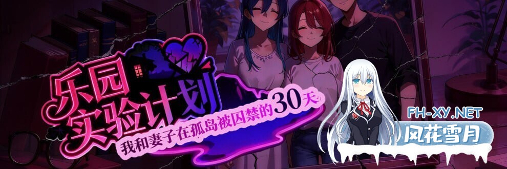 [日系RPG/官中/NTR/隐奸/PC+安卓joi]乐园实验计划 我和妻子在孤岛被囚禁的30天 EdenPlan v0.32 官方中文版[1.27G]-2.jpg