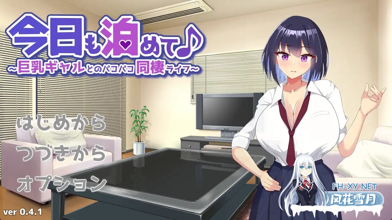 [触摸SLG/AI汉化/全动态] 今天也住下吧♪～与大乃辣妹的亲密同居生活～今日も泊めて♪～大乃ギャルとのパコパコ同棲ライフ～AI汉化版+全CG [320...-7.jpg