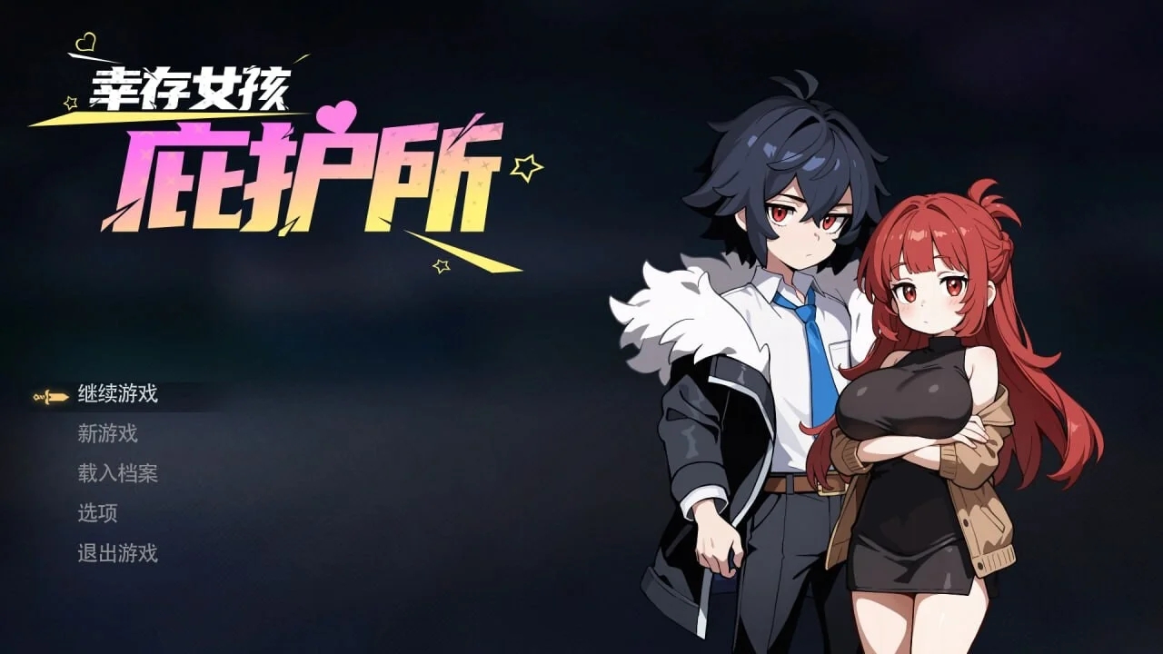 [PC][新作SLG/官中/动态/后宫/2D]幸存女孩庇护所 Survivor Girls Sanctuary 官方中文版 [2.00GB]-1.jpg