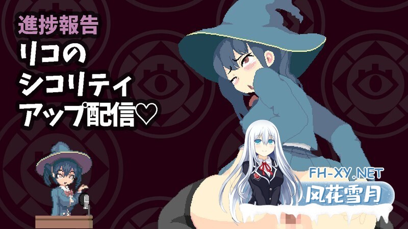 [日系ACT/官中/全动态/PC]真意高潮～落榜魔女与H的魔手～ マジイキ～落第まじょとHな魔手～ v0.190 官方中文版[1.60G]-20.jpg