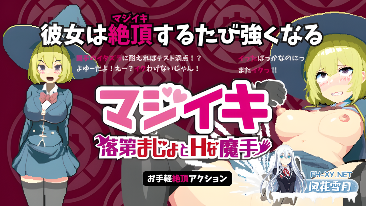 [日系ACT/官中/全动态/PC]真意高潮～落榜魔女与H的魔手～ マジイキ～落第まじょとHな魔手～ v0.190 官方中文版[1.60G]-22.png