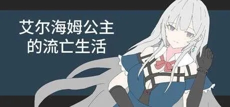 [SLG/官中]艾尔海姆公主的流亡生活/エルヘイム王女の亡命生活 Ver1.03 官方中文版[PC/1.3G]-1.jpg