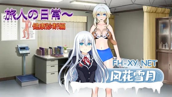 [SLG/生肉/中出/口交/巨乳][RJ01588066/リトルヒロイン社团]旅人的日常～健康检查篇/旅人の日常～健康診断編[正式版][PC/740M]-2.jpg