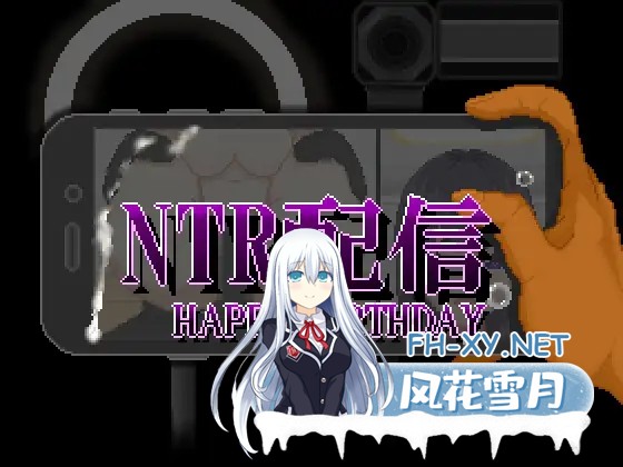 [RPG/机翻+AI文本/像素/NTR/羞耻][RJ01584944/大和ソフト社团]NTR直播─生日快乐─/NTR配信─HAPPY BIRTHDAY─[PC/650M]-5.jpg