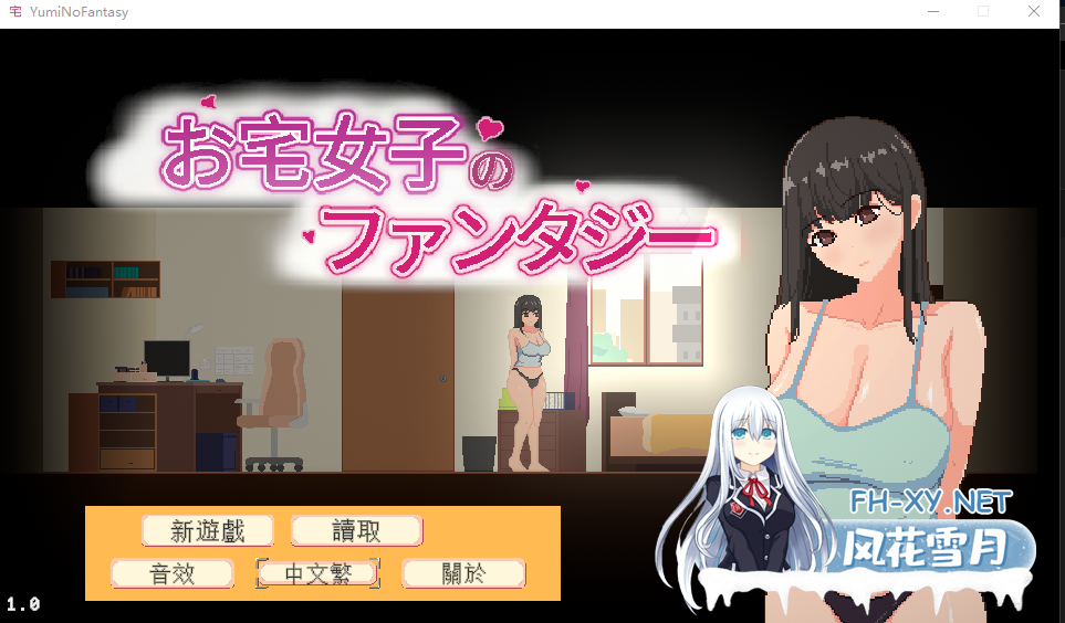 PC[像素动态SLG官中]宅女的幻想 お宅女子のファンタジー[800M]百度/迅雷/UC-8.png