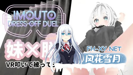 [3D/生肉/羞耻/巨乳][RJ01519401/SpiritScope社团]妹妹脱衣对决/IMOUTO DRESS-OFF DUEL[Ver1.1][PC+安卓/1.90G]-7.jpg