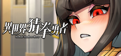 [SLG/STEAM官中/巨乳/口交/步兵]异世界猜拳勇者/Isekai Janken Hero[PC/0.33G]-11.jpg