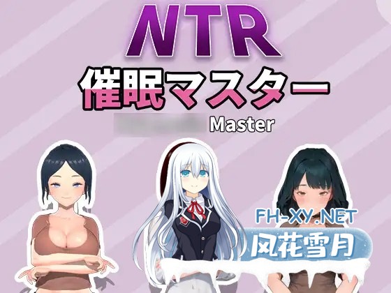 [沙盒SLG/动态/DL官中/催眠/口交/自慰][RJ01198507/HGGame社团]NTR-催眠大师/NTR-催眠マスタ/NTR-催○マスター[Ver1.0][PC/800M]-1.jpg