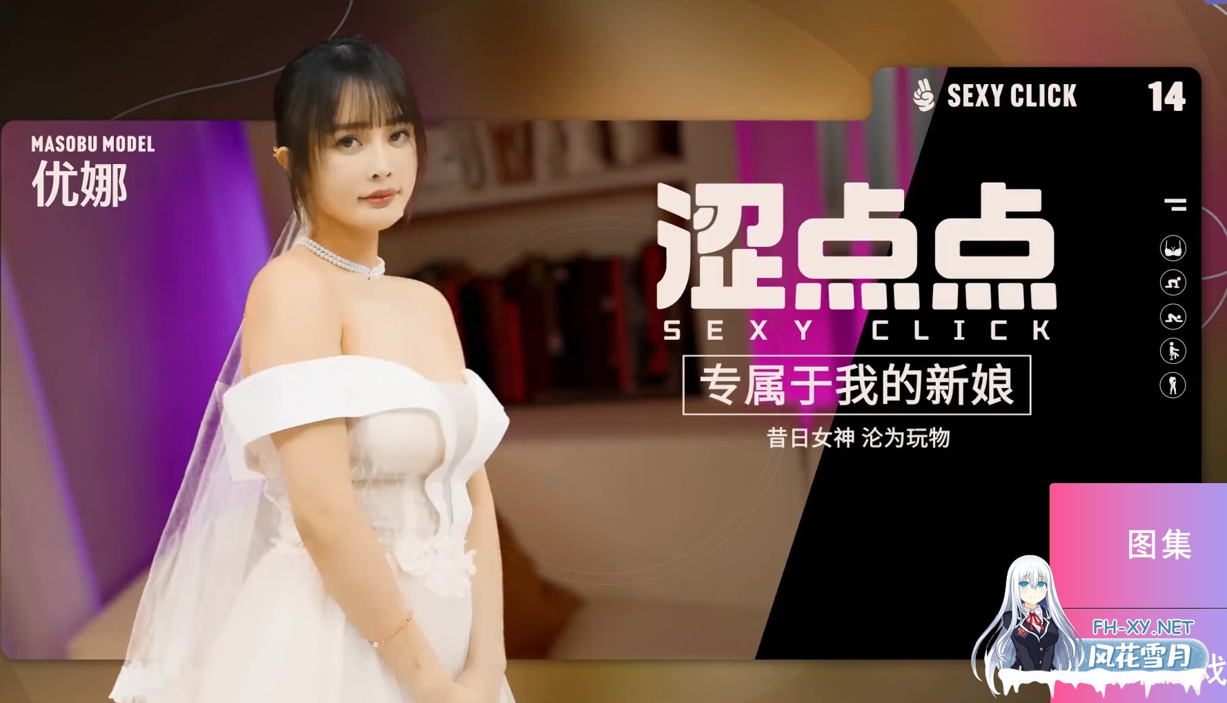 [SLG/麻豆/真人/破解版/官中/国语CV]涩点点 专属于我的新娘 昔日女神沦为玩物 优娜[PC/4.0G]-2.jpg