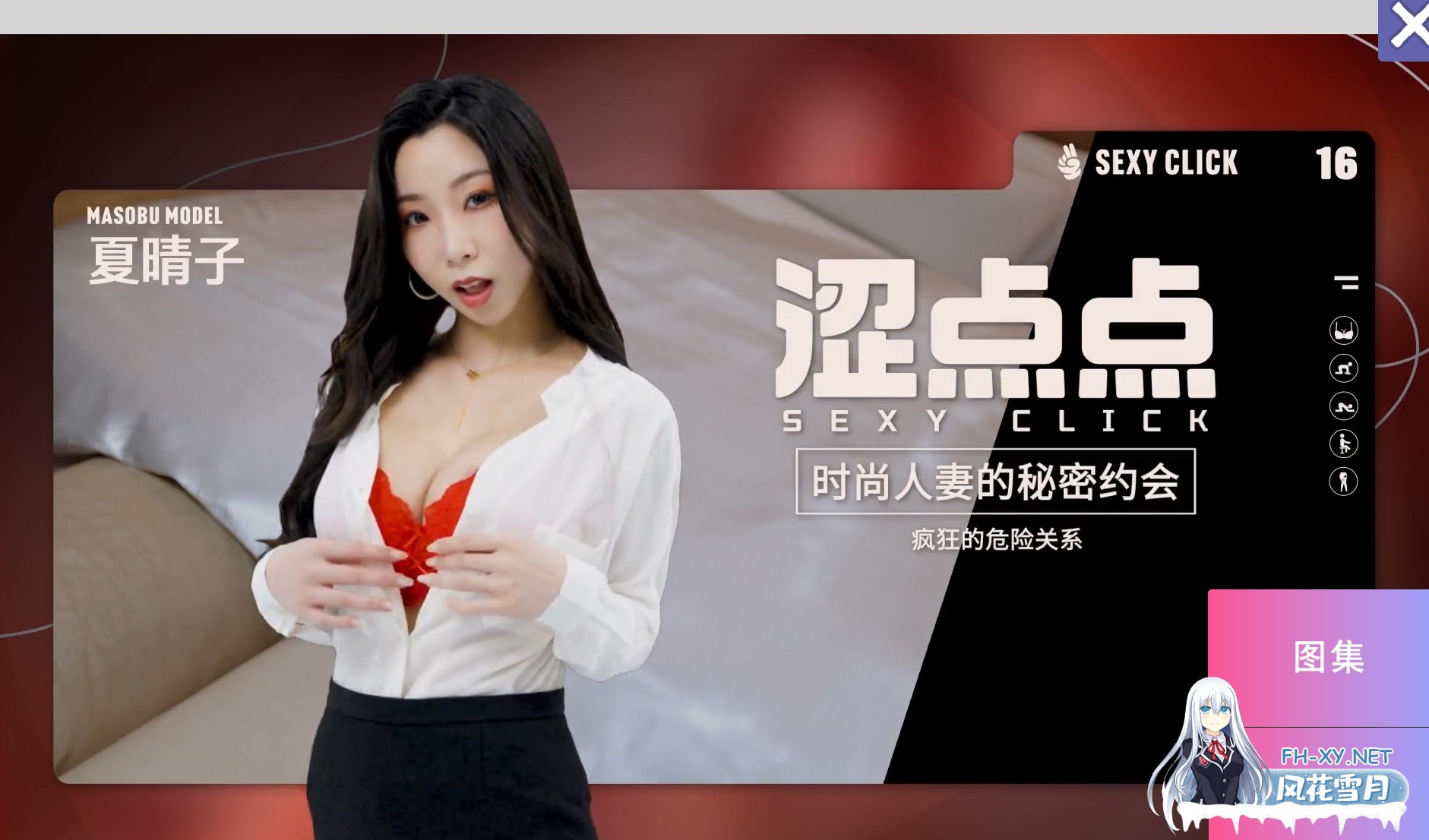 [SLG/麻豆/真人/破解版/官中/国语CV]涩点点 时尚人妻的秘密约会 疯狂的危险关系 夏晴子[PC/3.8G]-2.jpg