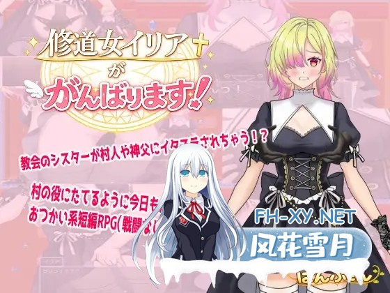 [RPG/动态/汉化]修道女イリアががんばります！AI汉化版[PC/400M]-1.jpg