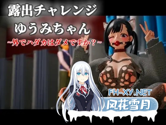 [SLG/DL官中/露出/小便/OL][RJ01607673/BluePond社团]露出挑战优美酱～在外面全裸是不行的吗？/露出チャレンジゆうみちゃん ～外で裸はダメですか?～[...-9.jpg