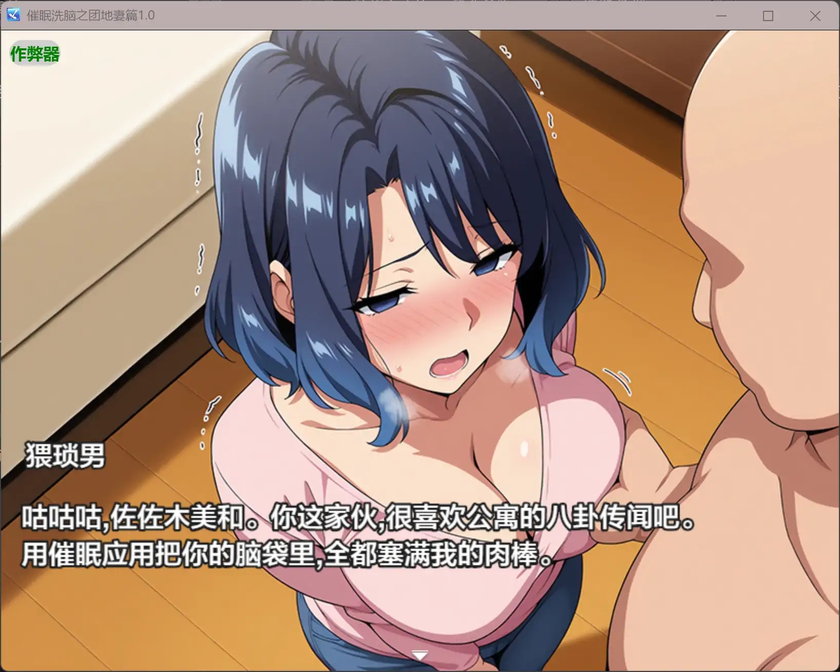 [PC+安卓][精品RPG/汉化/寝取人妻/2D]催眠洗脑之团地妻篇 催○洗脳〜完堕ち団地妻編〜内嵌汉化版+作弊 [2.04GB]-4.jpg